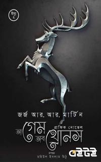 আ গেম অব থ্রোনস (ইস্যু ২)