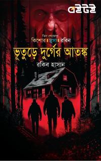 ভূতুড়ে দুর্গের আতঙ্ক
