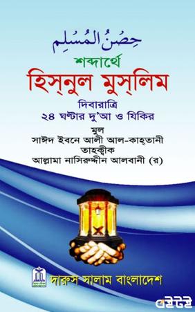 শব্দার্থে হিসনুল মুসলিম
