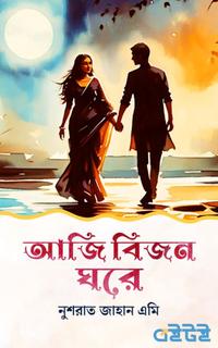 আজি বিজন ঘরে
