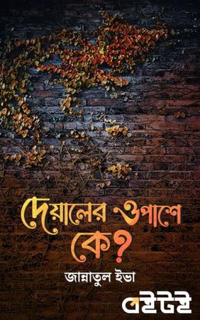 দেয়ালের ওপাশে কে?