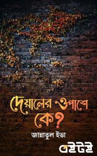 দেয়ালের ওপাশে কে?