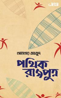 পথিক রাজপুত্র
