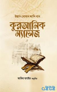 কুরআনিক ম্যাসেজ