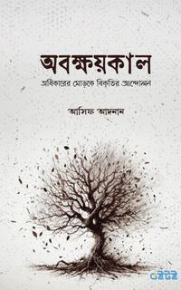 অবক্ষয়কাল