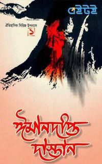 ঈমানদীপ্ত দাস্তান ১