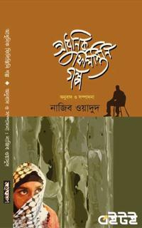 আধুনিক ফিলিস্তিনি গল্প