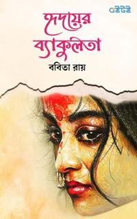 হৃদয়ের ব্যাকুলতা