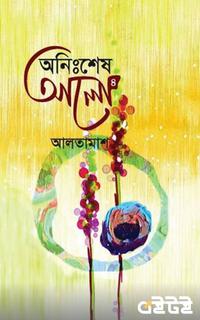 অনিঃশেষ আলো-৪