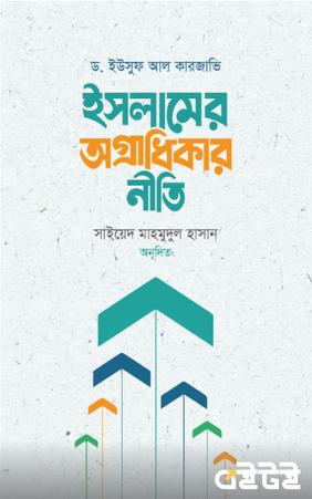 ইসলামের অগ্রাধিকার নীতি