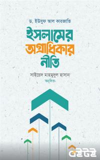 ইসলামের অগ্রাধিকার নীতি