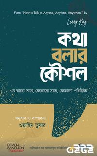 কথা বলার কৌশল