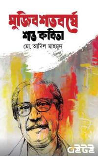 মুজিব শতবর্ষে শত কবিতা