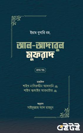 আদাবুল মুফরাদ [প্রথম খণ্ড]