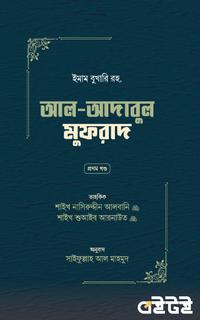 আদাবুল মুফরাদ [প্রথম খণ্ড]