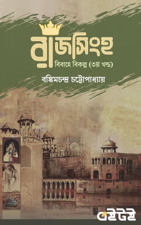 রাজসিংহ - তৃতীয় খণ্ড
