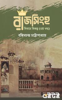 রাজসিংহ - তৃতীয় খণ্ড
