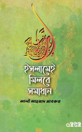 ইসলামেই মিলবে সমাধান