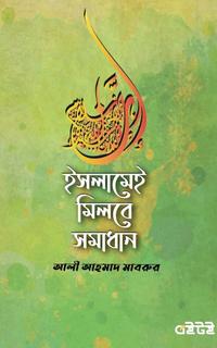 ইসলামেই মিলবে সমাধান