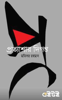 প্রত্যাশার দিগন্ত