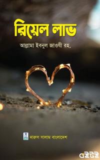 রিয়েল লাভ
