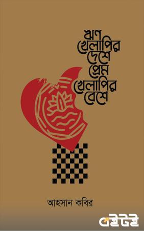 ঋণ খেলাপির দেশে প্রেম খেলাপির বেশে