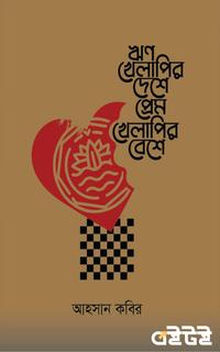 ঋণ খেলাপির দেশে প্রেম খেলাপির বেশে
