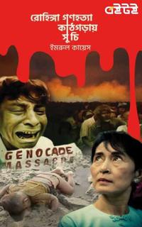 রোহিঙ্গা গণহত্যা : কাঠগড়ায় সু চি