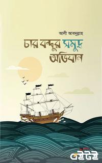 চার বন্ধুর সমুদ্র অভিযান