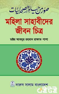 মহিলা সাহাবীদের জীবন চিত্র