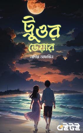 ট্রু ওর ডেয়ার