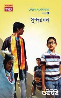 হরিপদ টিম-২: সুন্দরবন