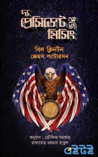 দ্য প্রেসিডেন্ট ইজ মিসিং