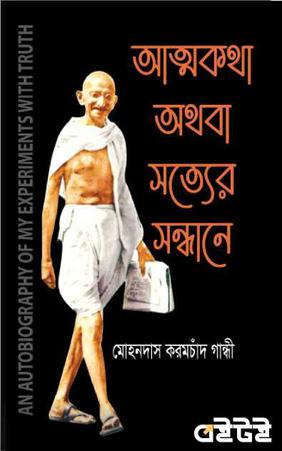 আত্মকথা অথবা সত্যের সন্ধানে