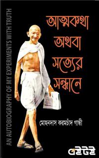 আত্মকথা অথবা সত্যের সন্ধানে