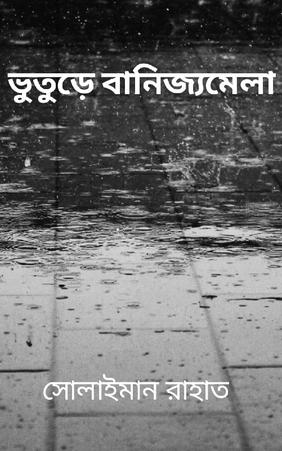 ভুতুড়ে বানিজ্যমেলা