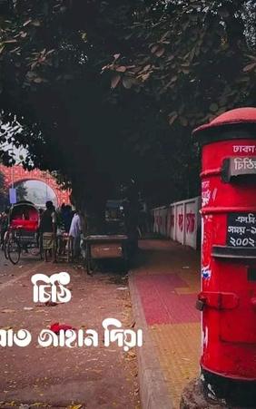 চিঠি