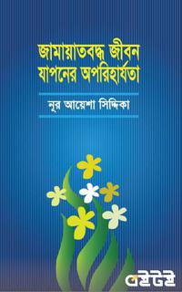 জামায়াতবদ্ধ জীবন যাপনের অপরিহার্যতা