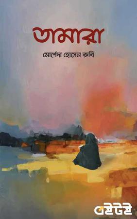তামারা