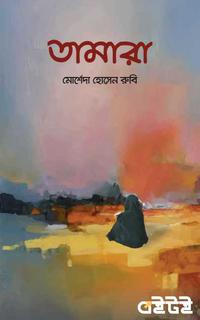 তামারা