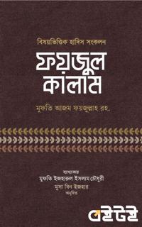 ফয়জুল কালাম