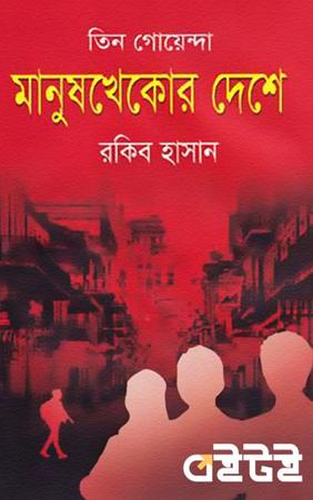 তিন গোয়েন্দা মানুষখেকোর দেশে