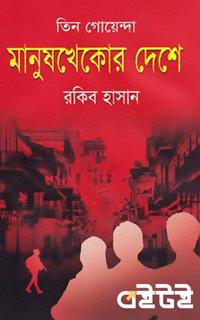 তিন গোয়েন্দা মানুষখেকোর দেশে