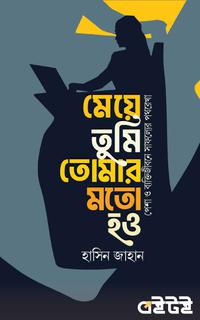 মেয়ে তুমি তোমার মতো হও