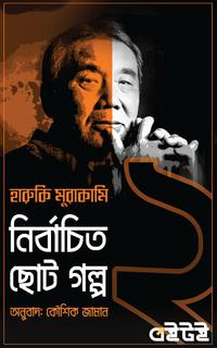 হারুকি মুরাকামি নির্বাচিত গল্প ২