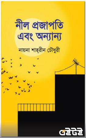 নীল প্রজাপতি এবং অন্যান্য