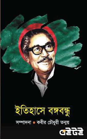 ইতিহাসে বঙ্গবন্ধু