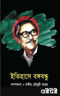 ইতিহাসে বঙ্গবন্ধু