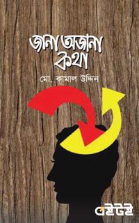 জানা অজানা কথা