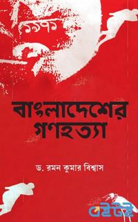 বাংলাদেশের গণহত্যা